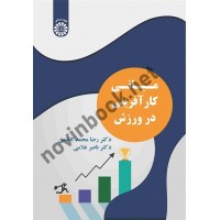 مبانی کارآفرینی در ورزش رضا محمدکاظمی (2542) انتشارات سمت
